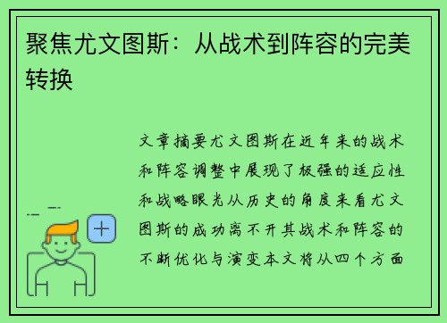 聚焦尤文图斯：从战术到阵容的完美转换