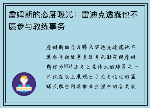 詹姆斯的态度曝光：雷迪克透露他不愿参与教练事务
