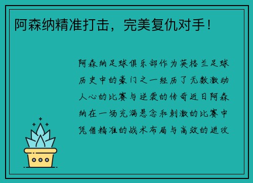 阿森纳精准打击，完美复仇对手！