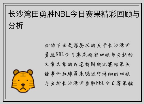 长沙湾田勇胜NBL今日赛果精彩回顾与分析