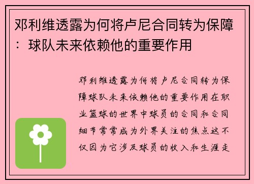 邓利维透露为何将卢尼合同转为保障：球队未来依赖他的重要作用