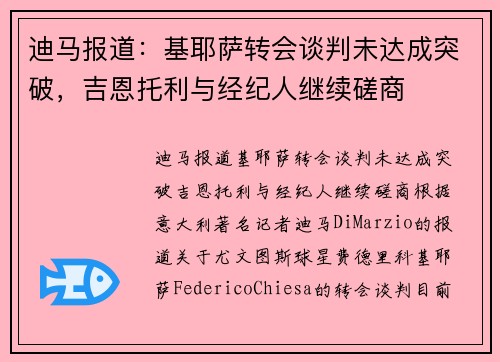 迪马报道：基耶萨转会谈判未达成突破，吉恩托利与经纪人继续磋商