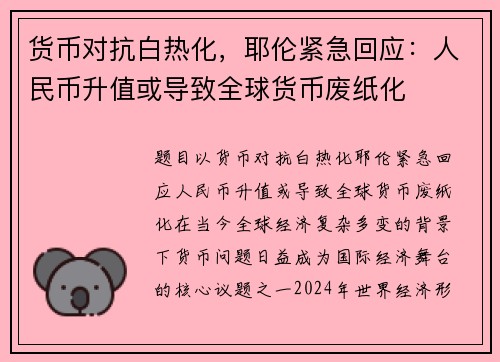货币对抗白热化，耶伦紧急回应：人民币升值或导致全球货币废纸化