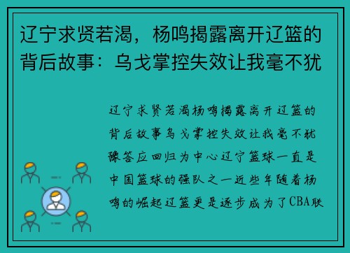 辽宁求贤若渴，杨鸣揭露离开辽篮的背后故事：乌戈掌控失效让我毫不犹豫答应回归