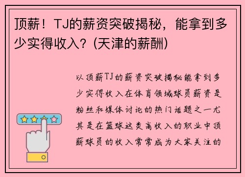 顶薪！TJ的薪资突破揭秘，能拿到多少实得收入？(天津的薪酬)