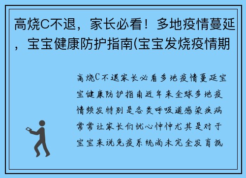 高烧C不退，家长必看！多地疫情蔓延，宝宝健康防护指南(宝宝发烧疫情期间怎么办)