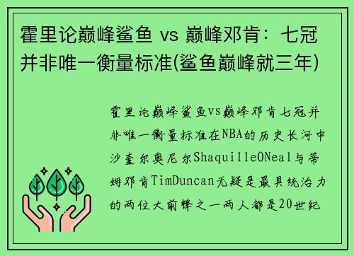 霍里论巅峰鲨鱼 vs 巅峰邓肯：七冠并非唯一衡量标准(鲨鱼巅峰就三年)