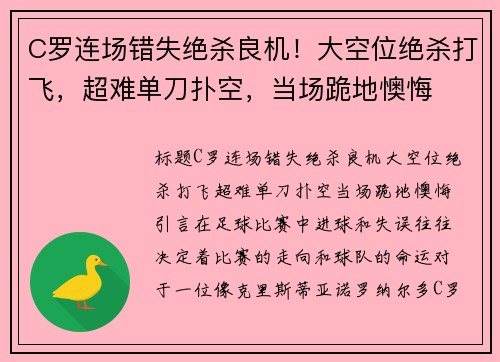 C罗连场错失绝杀良机！大空位绝杀打飞，超难单刀扑空，当场跪地懊悔