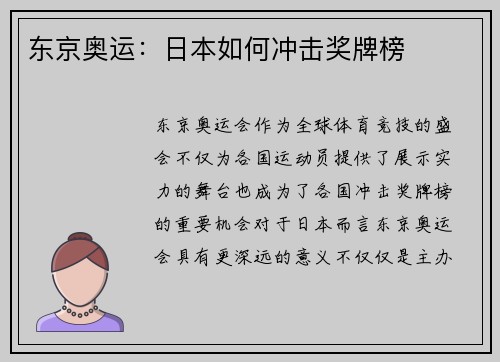 东京奥运：日本如何冲击奖牌榜