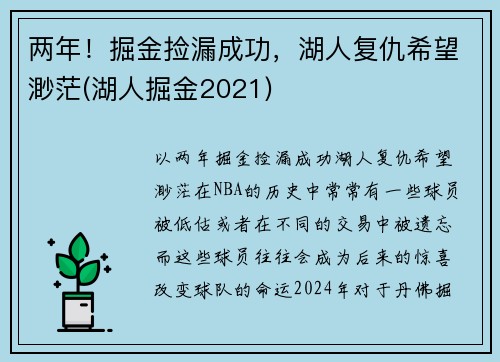 两年！掘金捡漏成功，湖人复仇希望渺茫(湖人掘金2021)
