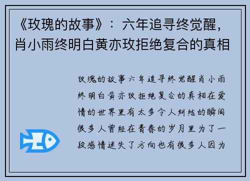 《玫瑰的故事》：六年追寻终觉醒，肖小雨终明白黄亦玫拒绝复合的真相