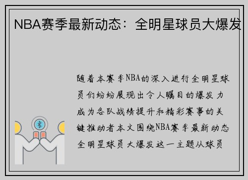NBA赛季最新动态：全明星球员大爆发