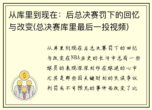 从库里到现在：后总决赛罚下的回忆与改变(总决赛库里最后一投视频)