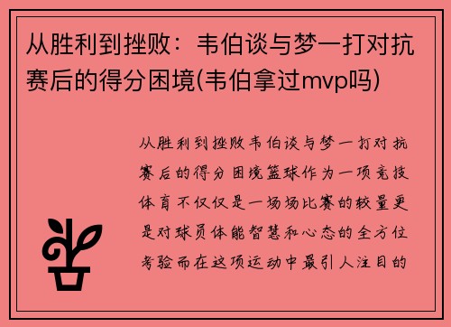 从胜利到挫败：韦伯谈与梦一打对抗赛后的得分困境(韦伯拿过mvp吗)