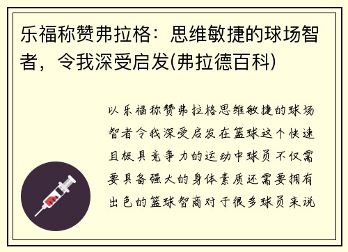 乐福称赞弗拉格：思维敏捷的球场智者，令我深受启发(弗拉德百科)