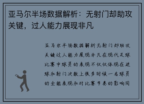 亚马尔半场数据解析：无射门却助攻关键，过人能力展现非凡