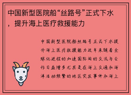 中国新型医院船“丝路号”正式下水，提升海上医疗救援能力