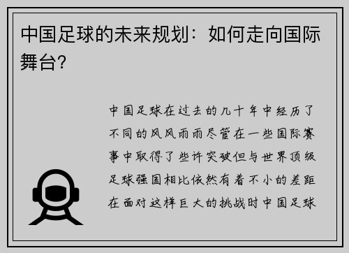 中国足球的未来规划：如何走向国际舞台？