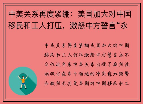 中美关系再度紧绷：美国加大对中国移民和工人打压，激怒中方誓言“永不合作”