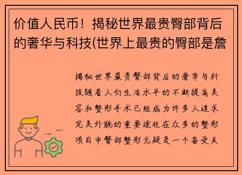 价值人民币！揭秘世界最贵臀部背后的奢华与科技(世界上最贵的臀部是詹姆斯)