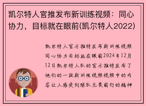 凯尔特人官推发布新训练视频：同心协力，目标就在眼前(凯尔特人2022)