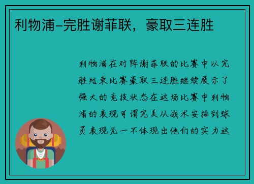 利物浦-完胜谢菲联，豪取三连胜