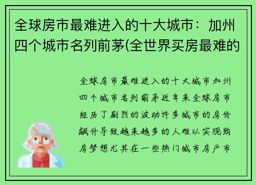 全球房市最难进入的十大城市：加州四个城市名列前茅(全世界买房最难的城市)