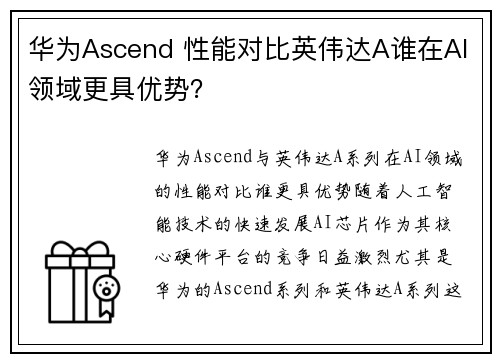 华为Ascend 性能对比英伟达A谁在AI领域更具优势？