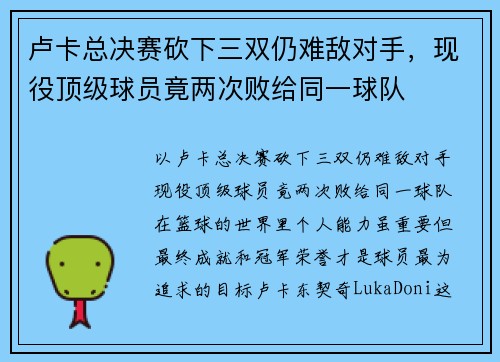 卢卡总决赛砍下三双仍难敌对手，现役顶级球员竟两次败给同一球队