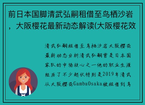 前日本国脚清武弘嗣租借至鸟栖沙岩，大阪樱花最新动态解读(大阪樱花效力)