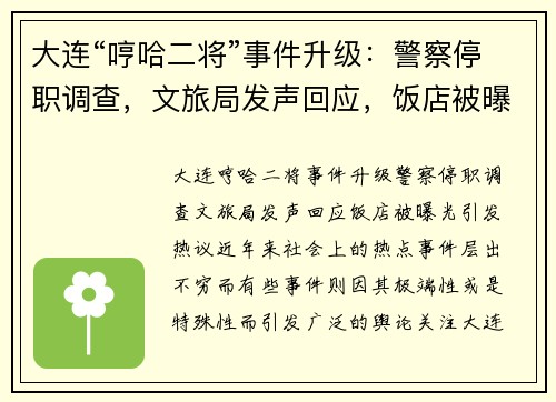 大连“哼哈二将”事件升级：警察停职调查，文旅局发声回应，饭店被曝光引发热议