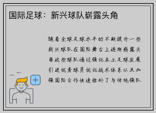 国际足球：新兴球队崭露头角