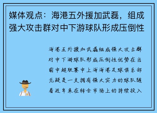 媒体观点：海港五外援加武磊，组成强大攻击群对中下游球队形成压倒性优势