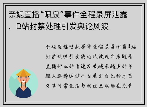 奈妮直播“喷泉”事件全程录屏泄露，B站封禁处理引发舆论风波
