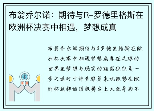 布翁乔尔诺：期待与R-罗德里格斯在欧洲杯决赛中相遇，梦想成真