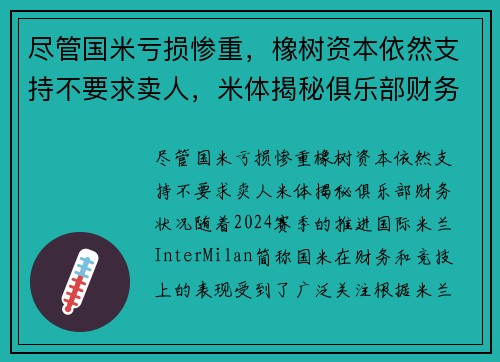 尽管国米亏损惨重，橡树资本依然支持不要求卖人，米体揭秘俱乐部财务状况