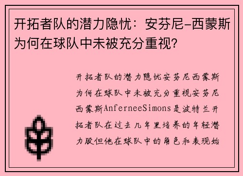 开拓者队的潜力隐忧：安芬尼-西蒙斯为何在球队中未被充分重视？