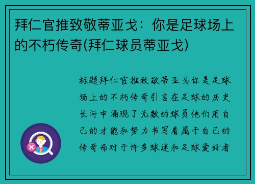 拜仁官推致敬蒂亚戈：你是足球场上的不朽传奇(拜仁球员蒂亚戈)