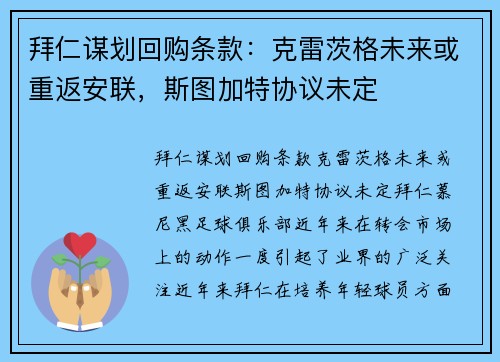 拜仁谋划回购条款：克雷茨格未来或重返安联，斯图加特协议未定