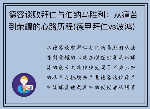 德容谈败拜仁与伯纳乌胜利：从痛苦到荣耀的心路历程(德甲拜仁vs波鸿)