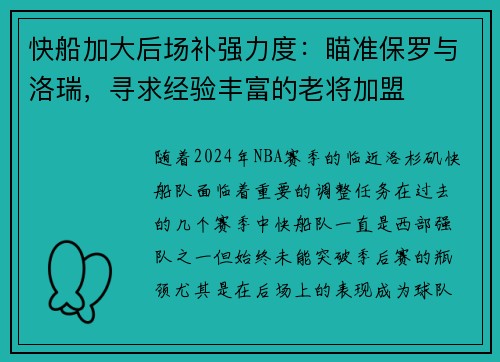 快船加大后场补强力度：瞄准保罗与洛瑞，寻求经验丰富的老将加盟