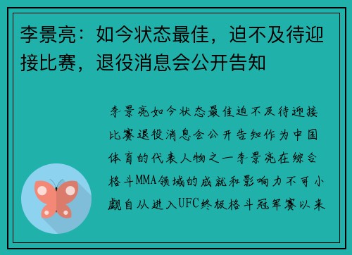 李景亮：如今状态最佳，迫不及待迎接比赛，退役消息会公开告知