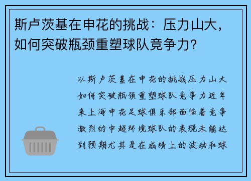 斯卢茨基在申花的挑战：压力山大，如何突破瓶颈重塑球队竞争力？