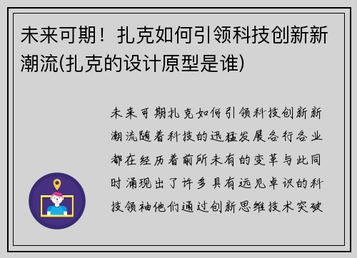 未来可期！扎克如何引领科技创新新潮流(扎克的设计原型是谁)