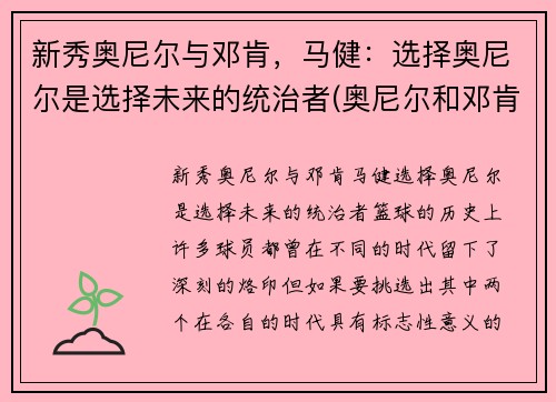 新秀奥尼尔与邓肯，马健：选择奥尼尔是选择未来的统治者(奥尼尔和邓肯谁的历史地位高)