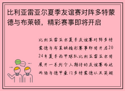 比利亚雷亚尔夏季友谊赛对阵多特蒙德与布莱顿，精彩赛事即将开启