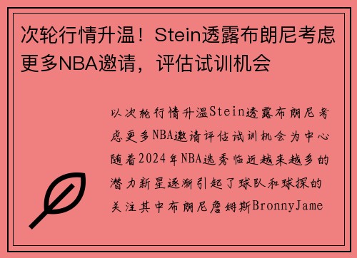 次轮行情升温！Stein透露布朗尼考虑更多NBA邀请，评估试训机会