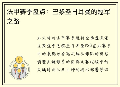 法甲赛季盘点：巴黎圣日耳曼的冠军之路