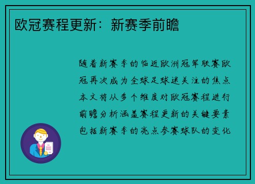 欧冠赛程更新：新赛季前瞻