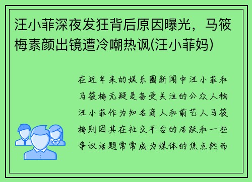 汪小菲深夜发狂背后原因曝光，马筱梅素颜出镜遭冷嘲热讽(汪小菲妈)